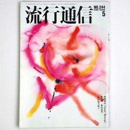 流行通信 1984年5月号　No.244