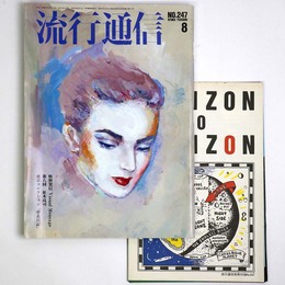 流行通信 1984年8月号　No.247