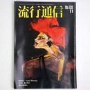 流行通信 1984年11月号　No.250