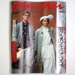 an・an　アンアン 1985年10/11号　No.498