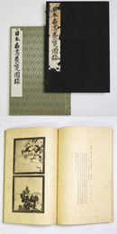 日本名画展覧図録　大阪市立美術館展観記念図録　第五