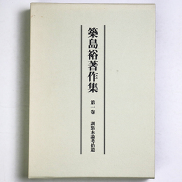 築島裕著作集　第1卷　訓點本論考拾遺