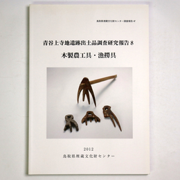 青谷上寺地遺跡出土品調査研究報告8　木製農工具・漁撈具
