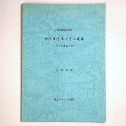 復原建築写真集　今も生きるアイヌの建築　ーアイヌ建築の姿ー