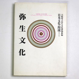 日本文化の源流をさぐる　弥生文化