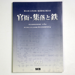 官衙・集落と鉄