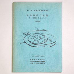 弥生時代の集落　ー中・後期中心としてー　発表要旨集