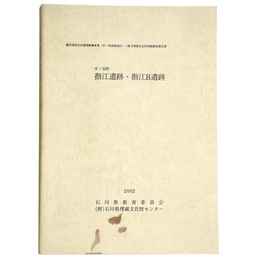 宇ノ気町　指江遺跡・指江B遺跡
