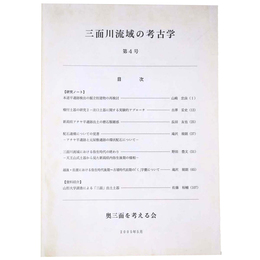 三面川流域の考古学　第4号