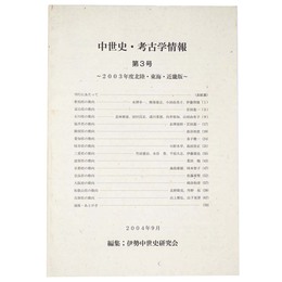 中世史・考古学情報　第3号　2003年度北陸・東海・近畿版