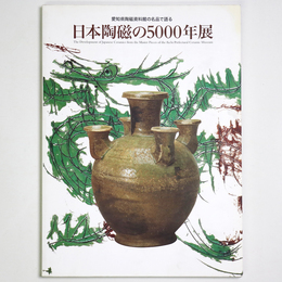 日本陶磁の5000年展　愛知県陶磁資料館の名品で語る