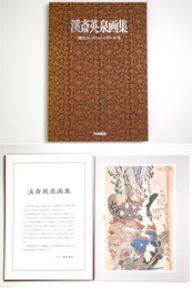 渓斎英泉画集　福田コレクションシリーズ8