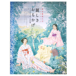 麗しきおもかげ　日本近代美術の女性像　東京藝術大学コレクション 