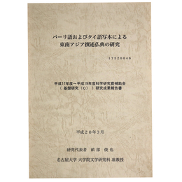 パーリ語およびタイ語写本による東南アジア撰述仏典の研究