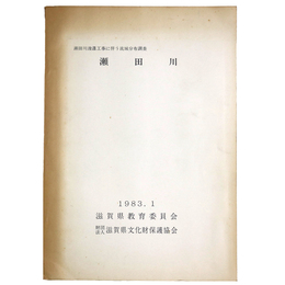 瀬田川　瀬田川浚渫工事に伴う流域分布調査