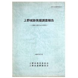 上野城跡発掘調査報告　三重県上野市丸之内所在