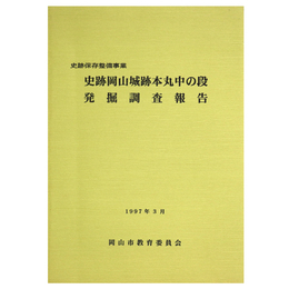 史跡保存整備事業　史跡岡山城本丸中の段発掘調査報告