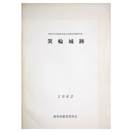 箕輪城跡　昭和56年度遺跡詳細分布調査実績報告書