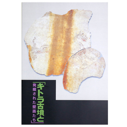 キトラ古墳と発掘された壁画たち