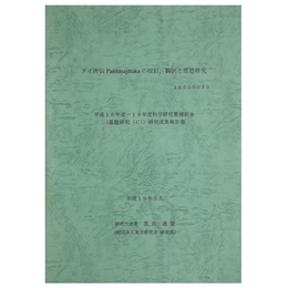 タイ所伝Pannasajatakaの校訂、翻訳と思想研究