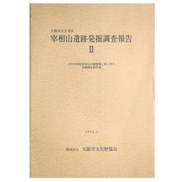 大阪市天王寺区　宰相山遺跡発掘調査報告2　2003年度真田山公園整備工事に伴う発掘調査報告書