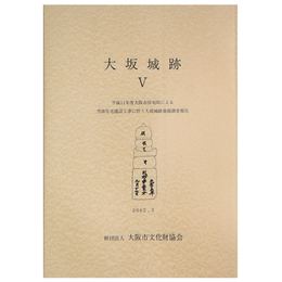 大坂城跡5　平成11年度大阪市住宅局による空清住宅建設工事に伴う大坂城跡発掘調査報告