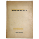 平城宮発掘調査報告2　官衙地域の調査　奈良国立文化財研究所10周年記念学報　学報第15冊