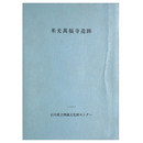 米光萬福寺遺跡