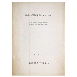 羽咋市深江遺跡(第1・2次)　吉崎川河川改良工事関係埋蔵文化財緊急発掘調査概報