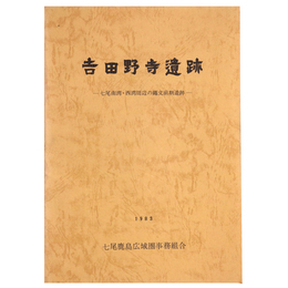 吉田野寺遺跡　七尾南湾・西湾周辺の縄文前期遺跡