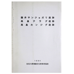 藤井サンジョガリ遺跡　高畠テラダ遺跡　高畠カンジダ遺跡