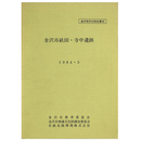 金沢市畝田・寺中遺跡
