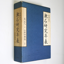 増補改訂　漱石研究年表