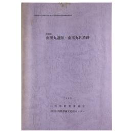 珠洲市　南黒丸遺跡・南黒丸B遺跡