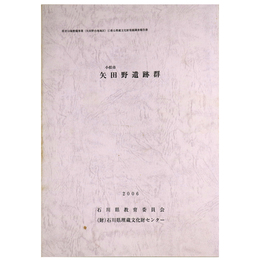 小松市　矢田野遺跡群