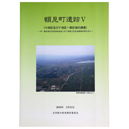 額見町遺跡5（H地区及びF地区一部区域の調査）