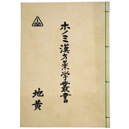 ホノミ漢方薬学叢書　地黄