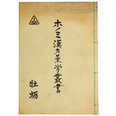 ホノミ漢方薬学叢書　牡蛎