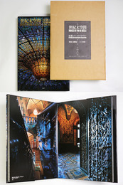 世紀末空間　建築とインテリアデザイン 