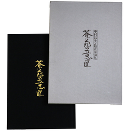 茶苑の意匠　中村昌生数寄屋20集