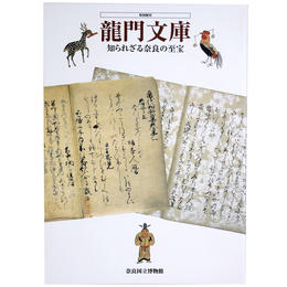 龍門文庫　知られざる奈良の至宝