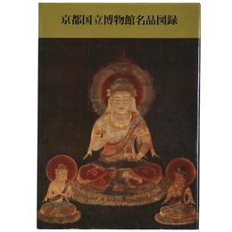 京都国立博物館名品図録