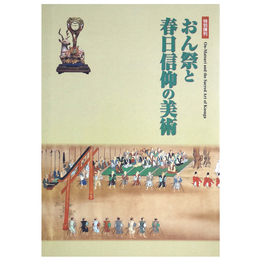 おん祭と春日信仰の美術　特別陳列