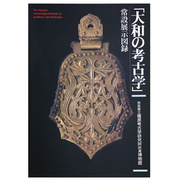 大和の考古学　常設展示図録
