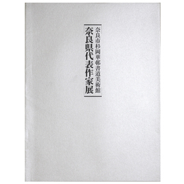 奈良市杉岡華邨書道美術館　奈良県代表作家展