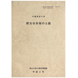 根古谷貝塚の土器