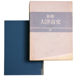 新修大津市史　第10巻　年表・便覧