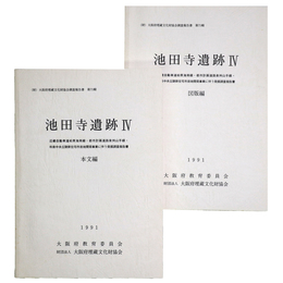 池田寺遺跡4　近畿自動車道松原海南線・都市計画道路泉州山手線・和泉中央丘陵新住宅市街地開発事業に伴う発掘調査報告書