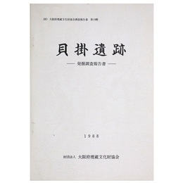 貝掛遺跡　発掘調査報告書