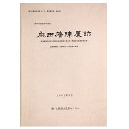 麻田藩陣屋跡　蛍池駅西地区第1種市街地再開発工事に伴う埋蔵文化財調査報告書　近世陣屋敷・古墳時代～古代集落の調査